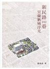 新民路142巷-宜蘭舊城浮光