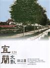 宜蘭文獻雜誌121-2020.03