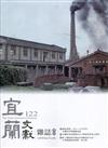 宜蘭文獻雜誌122-2020.06