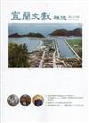 宜蘭文獻雜誌124-2020.12