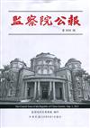 監察院公報3232期1100901