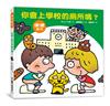 你會上學校的廁所嗎？（三版）