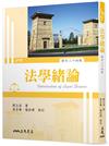 法學緒論（修訂二十四版）