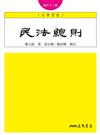 民法總則（修訂十二版）