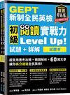 GEPT新制全民英檢初級 閱讀實戰力 Level Up!（試題本+詳解本）