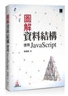圖解資料結構－使用JavaScript