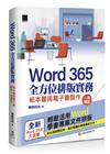 Word 365全方位排版實務：紙本書與電子書製作一次搞定