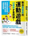 動出高智能的運動遊戲，10歲前才是關鍵！掌握黃金成長期，讓孩子建立自信，越動越聰明