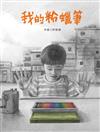 我的粉蠟筆