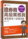 2022證券商高級業務員(重點整理+試題演練)：法規+實務一書搞定！[二版](證券商高級業務員)