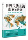 世界民族主義觀察與研究──疫苗民族主義的興起