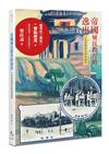 帝國殖民教育的逸出：日治臺灣教育發展論集