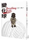 變化球Breaking Ball︰曾正忠三部曲