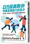 CIA探員教你培養高應變力的孩子：獨立機智、溝通自保、快樂自信是孩子一生受用的至寶