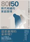 80/50兩代相纏的家庭困境