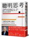 聰明思考：大師教你100多種關於生活、財富、職場、人生的智慧推論心智工具，讓人做出正確抉擇