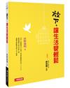 放下，讓生活變輕鬆
