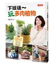 下班後玩多肉植物