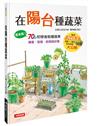 在陽台種蔬菜