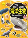 認知貼貼樂-海洋生物（新版）