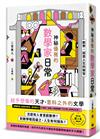 神秘優雅的數學家日常：繼《最後的秘境—東京藝大》再度揭開「天才們」的渾沌日常！