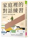 家庭裡的對話練習：張輝誠的薩提爾實踐