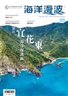 海洋漫波季刊第9期：徜徉宜花東海洋保護區