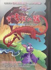 蝙蝠巴特冒險記-會哮喘的龍
