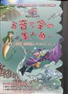 蝙蝠巴特冒險記-五音不全的美人魚
