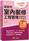 2022建築物室內裝修工程管理乙級學術科技能檢定考照祕笈：大量圖示解說〔建築物室內裝修工程管理乙級技術士〕