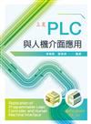 PLC與人機介面應用