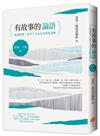 有故事的論語〔修養．天地篇〕：愈讀愈懂，這些千古金句背後的道理