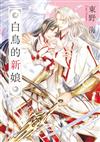 白鳥的新娘（全）