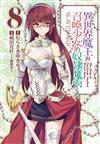 異世界魔王與召喚少女的奴隸魔術（8）