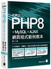 新觀念 PHP8+MySQL+AJAX 網頁程式範例教本 第六版