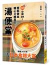 10分鐘OK！輕鬆做出暖心又暖胃の湯便當：榮獲「日本食譜大賞」！簡單方便＋營養滿分＋少油健康的60道終極美味湯品