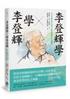 李登輝學X學李登輝：台灣的時代精神、歷史意識與政治領導