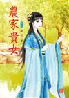 農家貴女 （2）