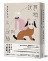 就算牠沒有臉：在人類世思考動物倫理與生命教育的十二道難題