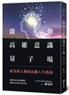 啟動高維意識量子場：成為新人類的高維人生指南