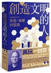 創造文明的人：席德・梅爾回憶錄——將6000年人類文明史裝進電玩裡的傳奇遊戲設計大師