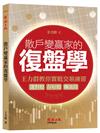 散戶變贏家的復盤學：王力群教你實戰交易練習：選對股、存好股、賺波段