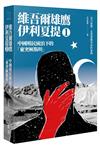 中國殖民統治下的「東突厥斯坦」：維吾爾雄鷹伊利夏提文集（1）