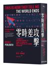 零時差攻擊：一秒癱瘓世界！《紐約時報》記者追蹤7年、訪問逾300位關鍵人物，揭露21世紀數位軍火地下產業鏈的暗黑真相