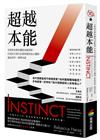 超越本能：生物學家教你擺脫本能限制，打造符合現代社會需要的身心機制，提高效率，精準決策