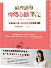 麻理惠的怦然心動筆記：整理專家的第一本插畫問答整理魔法書