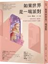 如果世界是一場派對