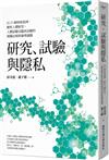 研究、試驗與隱私：以27個情境案例，解析人體研究、人體試驗及臨床試驗的相關法規與倫理議題