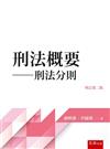 刑法概要：刑法分則