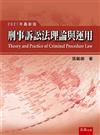 刑事訴訟法理論與運用